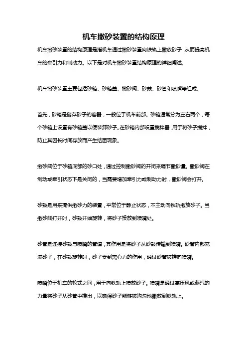 机车撒砂装置的结构原理