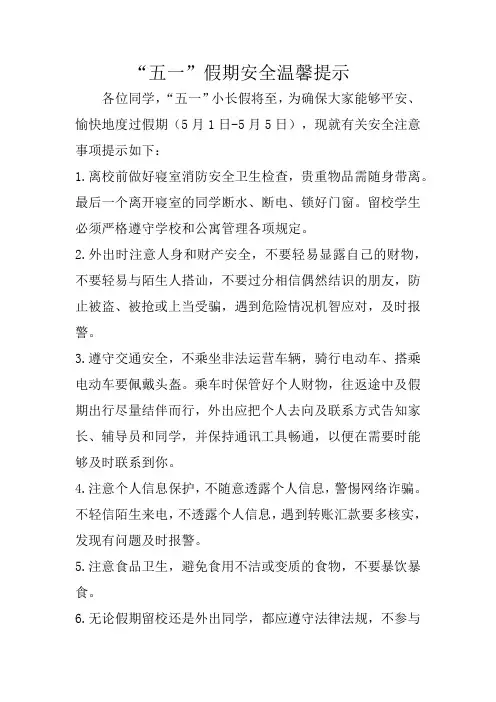 “五一”假期安全温馨提示