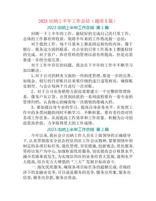 2023出纳上半年工作总结(通用5篇)