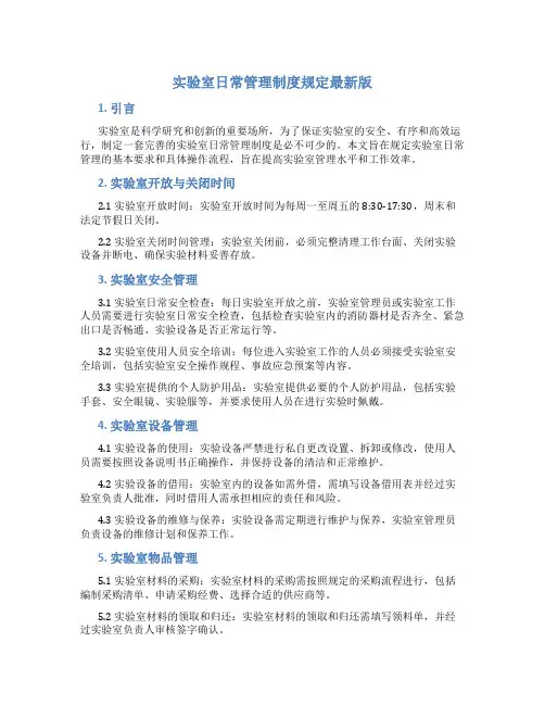 实验室日常管理制度规定最新版