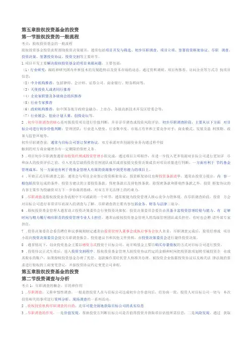 基金从业资格考试私募基金股权投资基金的投资