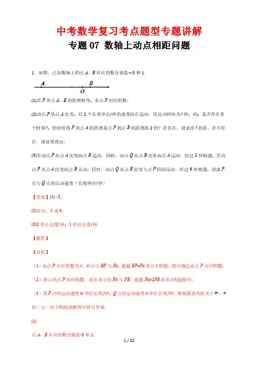 中考数学复习考点题型专题讲解07 数轴上动点相距问题