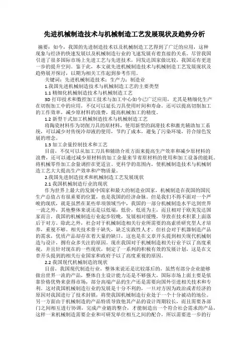 先进机械制造技术与机械制造工艺发展现状及趋势分析