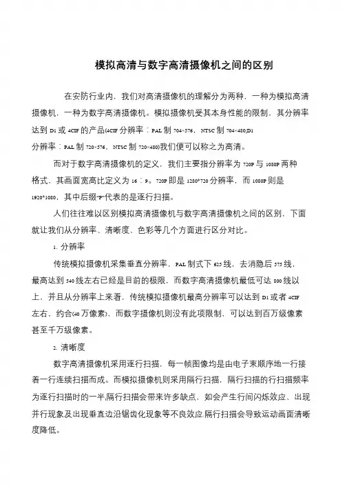 模拟高清与数字高清摄像机之间的区别