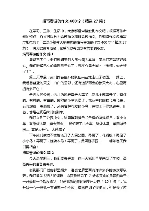 描写春游的作文400字（精选27篇）