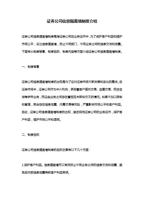 证券公司信息隔离墙制度介绍