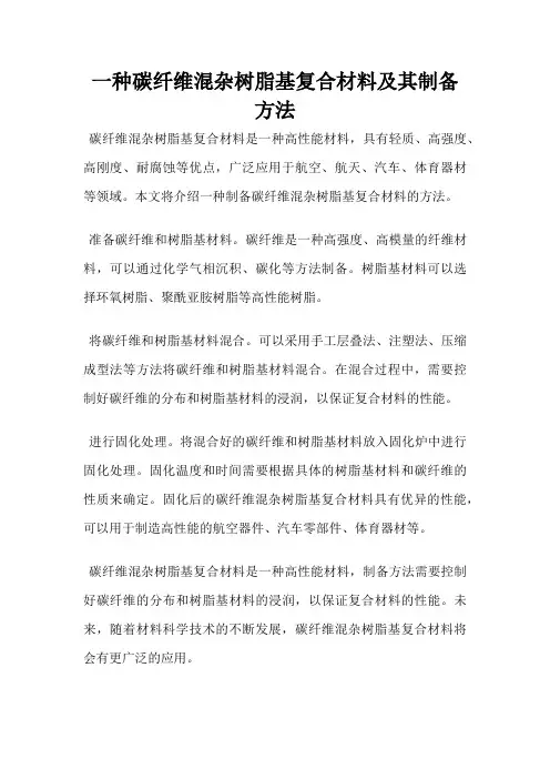一种碳纤维混杂树脂基复合材料及其制备方法
