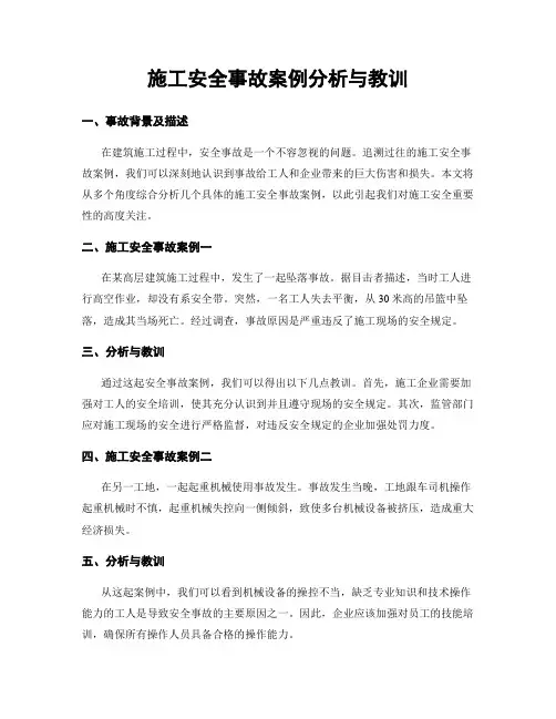 施工安全事故案例分析与教训