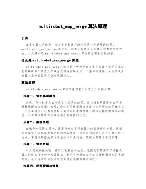 multirobot_map_merge算法原理