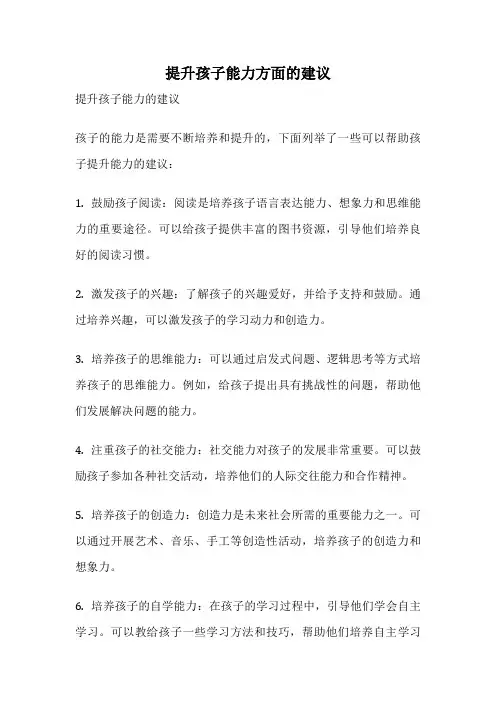 提升孩子能力方面的建议