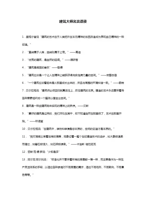 建筑大师名言语录