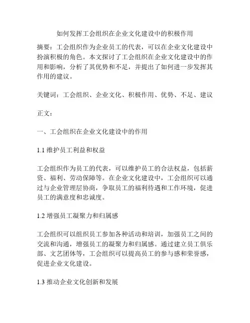 如何发挥工会组织在企业文化建设中的积极作用