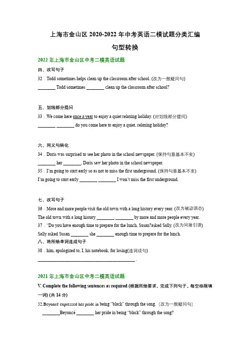 上海市金山区2020-2022年中考英语二模试题分类汇编：句型转换
