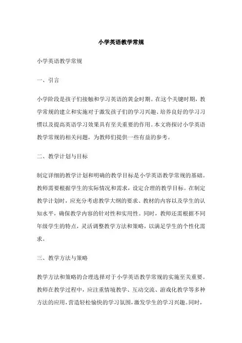 小学英语教学常规