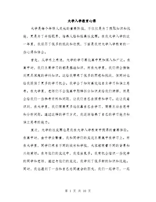 大学入学教育心得（4篇）