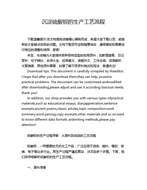 沉淀硫酸钡的生产工艺流程