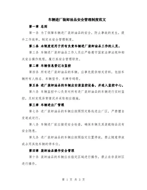车辆进厂装卸油品安全管理制度范文