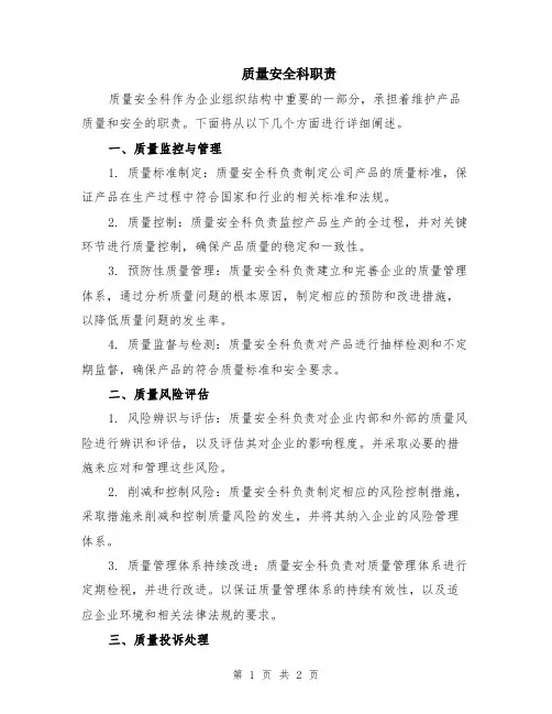 质量安全科职责
