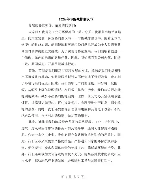 2024年节能减排倡议书