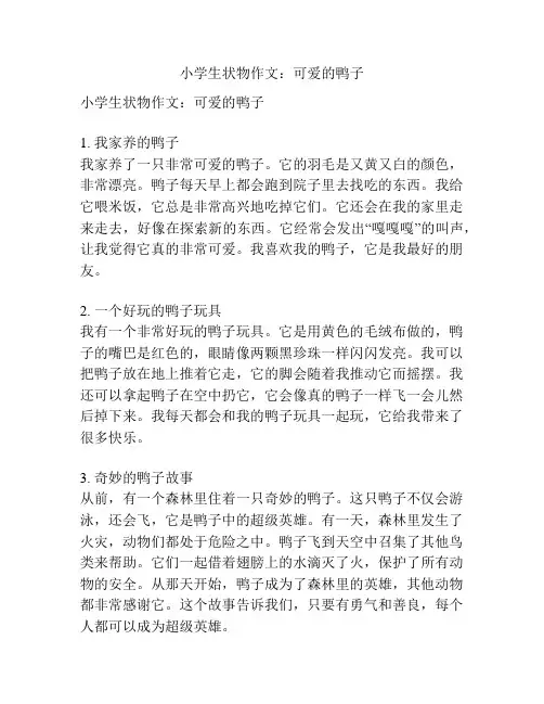 小学生状物作文：可爱的鸭子
