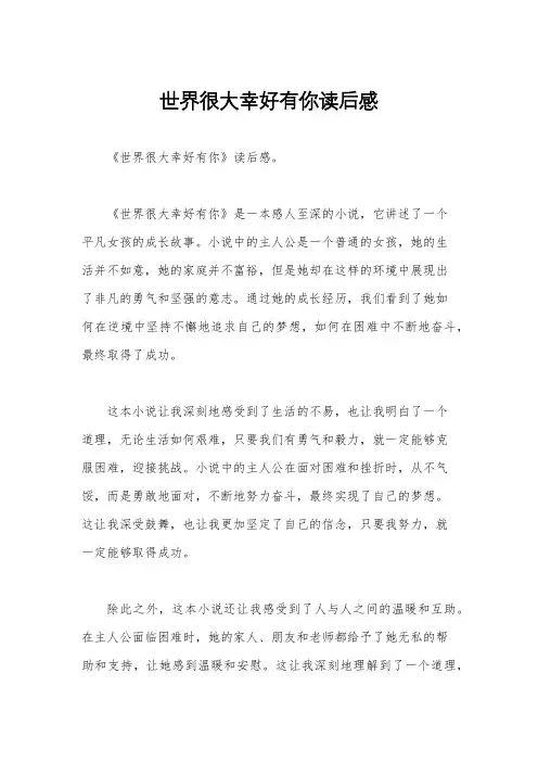 世界很大幸好有你读后感
