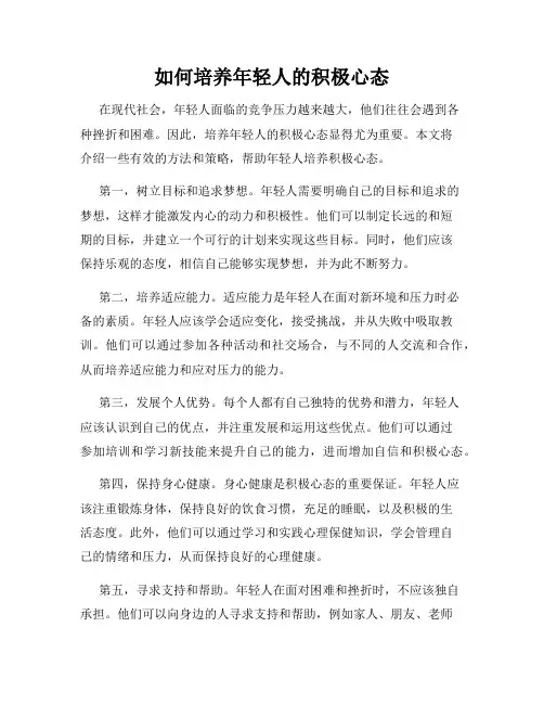 如何培养年轻人的积极心态