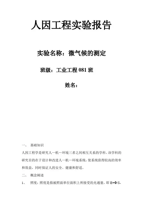 人因工程实验报告
