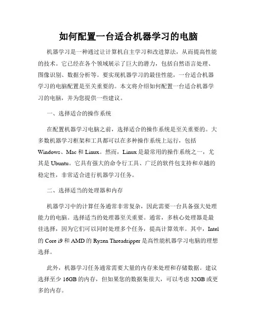 如何配置一台适合机器学习的电脑