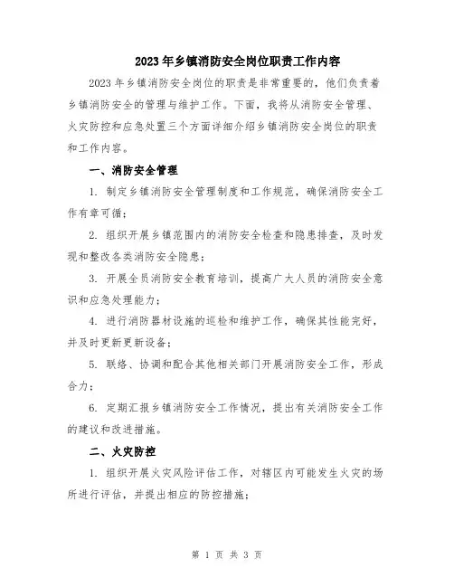 2023年乡镇消防安全岗位职责工作内容