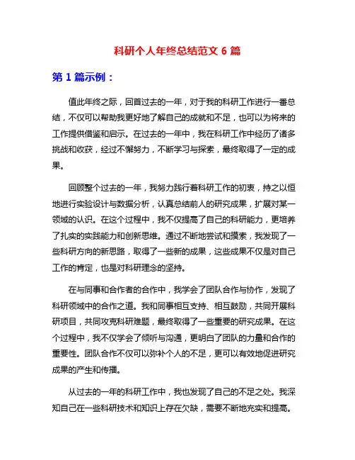 科研个人年终总结范文6篇