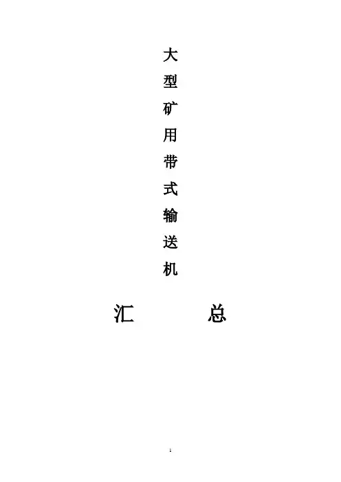 皮带输送机技术参数明细表