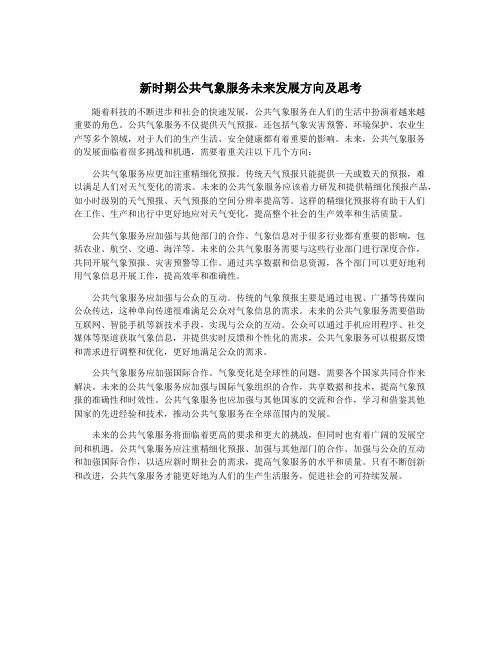 新时期公共气象服务未来发展方向及思考