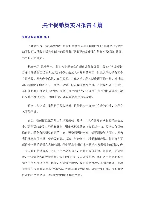 关于促销员实习报告4篇