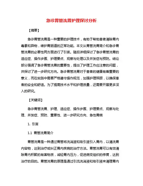 急诊胃管洗胃护理探讨分析