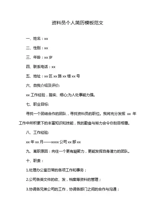 资料员个人简历模板范文