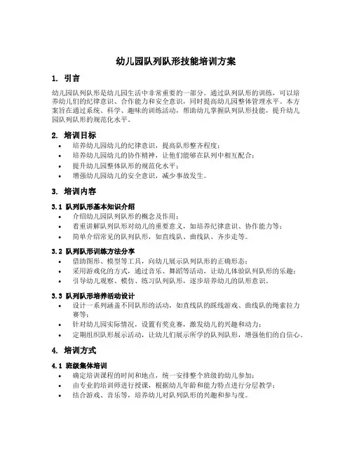 幼儿园队列队形技能培训方案