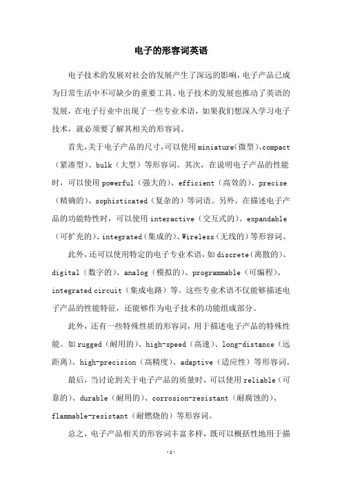 电子的形容词英语