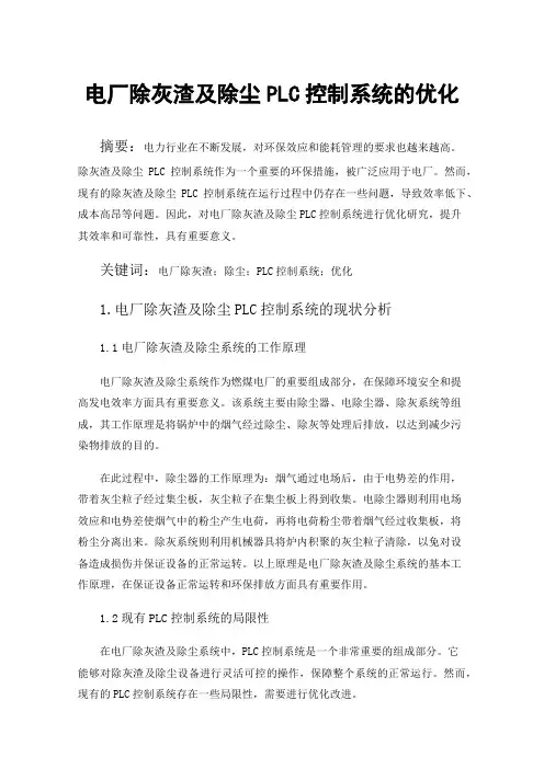 电厂除灰渣及除尘PLC控制系统的优化