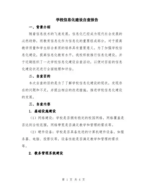 学校信息化建设自查报告