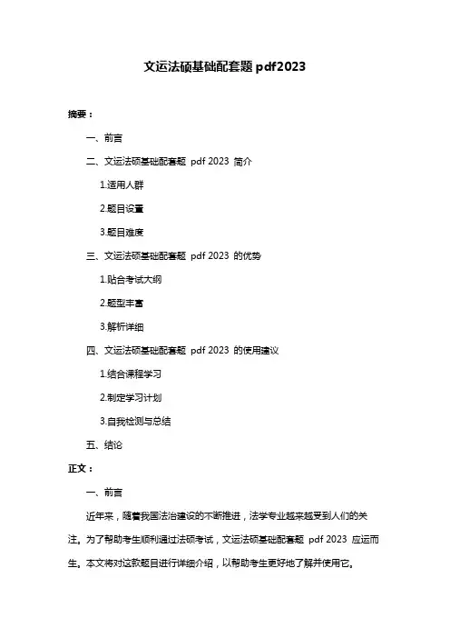 文运法硕基础配套题pdf2023