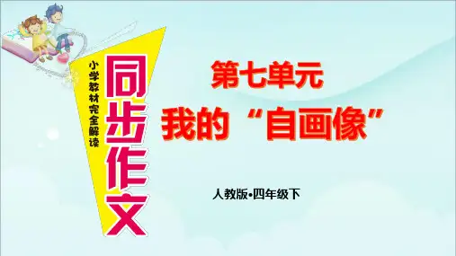 部编版四年级语文下册同步作文课件  第七单元 我的自画像