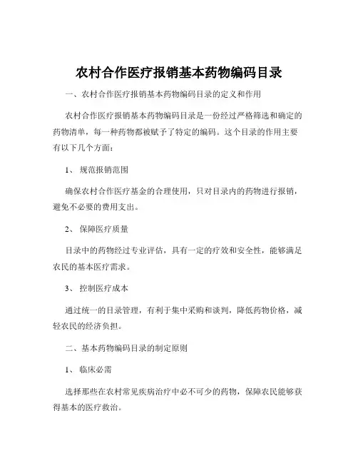 农村合作医疗报销基本药物编码目录