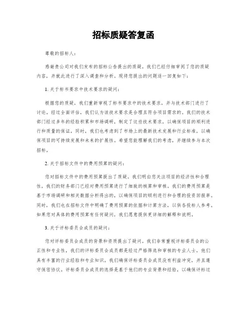 招标质疑答复函