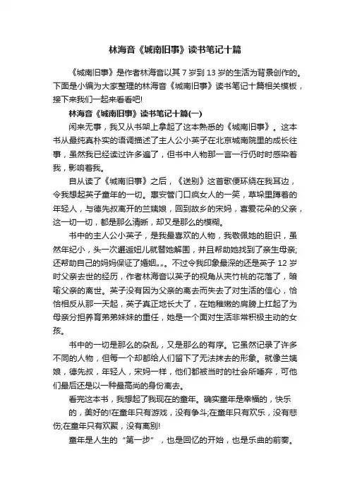 林海音《城南旧事》读书笔记十篇