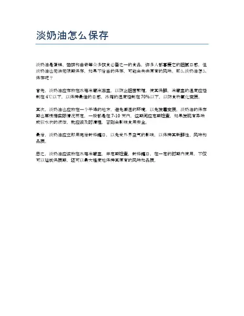 淡奶油怎么保存