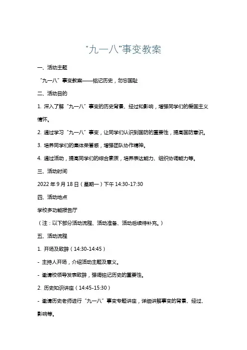 “九一八”事变教案