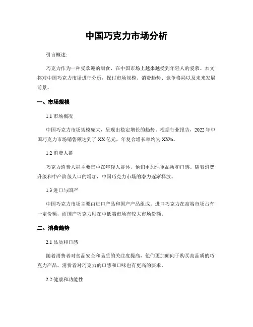 中国巧克力市场分析