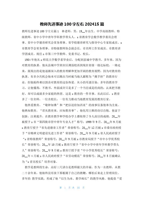 教师先进事迹100字左右202415篇