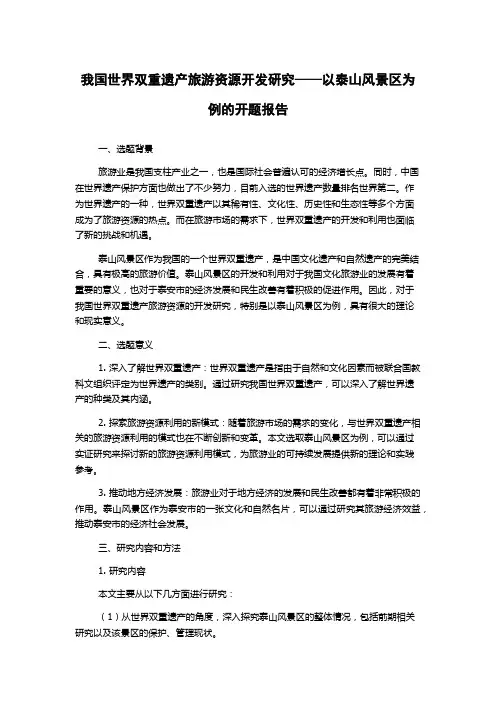我国世界双重遗产旅游资源开发研究——以泰山风景区为例的开题报告