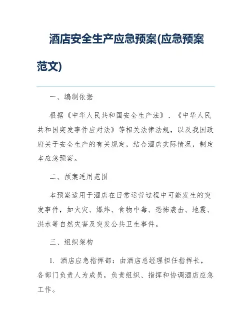 酒店安全生产应急预案(应急预案范文)